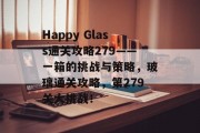 Happy Glass通关攻略279——一箱的挑战与策略，玻璃通关攻略，第279关大挑战！