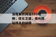 深度解析网站SEO规则，优化之道，提升网站排名的秘籍