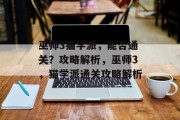 巫师3猫学派,能否通关?攻略解析,巫师3,猫学派通关攻略解析