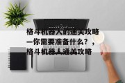 格斗机器人的通关攻略—你需要准备什么?,格斗机器人通关攻略