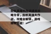 街机英雄大作战通关攻略分享,街机英雄大作战,攻略全解锁,游戏顺畅到底!