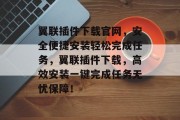 翼联插件下载官网，安全便捷安装轻松完成任务，翼联插件下载，高效安装一键完成任务无忧保障！