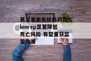葛兰素史克抗癌药物Blenrep显著降低死亡风险 有望重获监管批准 葛兰素史克抗癌药物Blenrep显著降低死亡风险 有望重获监管批准