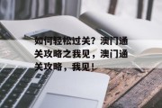 如何轻松过关？澳门通关攻略之我见，澳门通关攻略，我见！