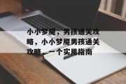 小小梦魇，男孩通关攻略，小小梦魇男孩通关攻略，一个实用指南