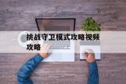 挑战守卫模式攻略视频攻略