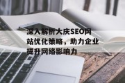 深入解析大庆SEO网站优化策略,助力企业提升网络影响力 深入解析大庆SEO网站优化策略,助力企业提升网络影响力