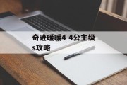 奇迹暖暖4 4公主级s攻略