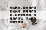 网站优化,提高用户体验的关键,提升用户体验,网站优化策略,提升用户体验,网站优化策略之关键 网站优化,提高用户体验的关键,提升用户体验,网站优化策略,提升用户体验,网站优化策略之关键