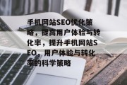 手机网站SEO优化策略，提高用户体验与转化率，提升手机网站SEO，用户体验与转化率的科学策略