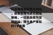 从自我管理到优化网站,自我管理与优化网站策略,一招教你高效管理网站,提升用户体验的3个步骤 从自我管理到优化网站,自我管理与优化网站策略,一招教你高效管理网站,提升用户体验的3个步骤