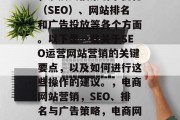 SEO运营网站营销是一项关键而复杂的任务，涉及到搜索引擎优化（SEO）、网站排名和广告投放等各个方面。以下是一些关于SEO运营网站营销的关键要点，以及如何进行这些操作的建议。，电商网站营销，SEO、排名与广告策略，电商网站营销，关键词研究、排名策略与广告投放指南