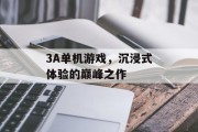 3A单机游戏，沉浸式体验的巅峰之作