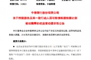中信银行:控股股东及其一致行动人因可转债转股持股比例被动稀释超1% 中信银行:控股股东及其一致行动人因可转债转股持股比例被动稀释超1%