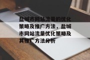 盐城市网站流量的优化策略及推广方法,盐城市网站流量优化策略及其推广方法分析 盐城市网站流量的优化策略及推广方法,盐城市网站流量优化策略及其推广方法分析