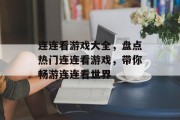 连连看游戏大全,盘点热门连连看游戏,带你畅游连连看世界 连连看游戏大全,盘点热门连连看游戏,带你畅游连连看世界