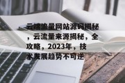 云端流量网站源码揭秘，云流量来源揭秘，全攻略，2023年，技术发展趋势不可逆