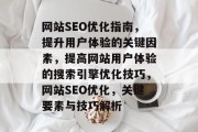 网站SEO优化指南,提升用户体验的关键因素,提高网站用户体验的搜索引擎优化技巧,网站SEO优化,关键要素与技巧解析 网站SEO优化指南,提升用户体验的关键因素,提高网站用户体验的搜索引擎优化技巧,网站SEO优化,关键要素与技巧解析