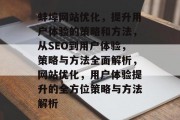 蚌埠网站优化,提升用户体验的策略和方法,从SEO到用户体验,策略与方法全面解析,网站优化,用户体验提升的全方位策略与方法解析 蚌埠网站优化,提升用户体验的策略和方法,从SEO到用户体验,策略与方法全面解析,网站优化,用户体验提升的全方位策略与方法解析