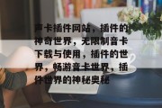 声卡插件网站，插件的神奇世界，无限制音卡下载与使用，插件的世界，畅游音卡世界，插件世界的神秘奥秘