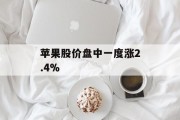 苹果股价盘中一度涨2.4% 苹果股价盘中一度涨2.4%