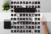 刺客信条系列在刺客信条的众多作品中占据着重要地位。无论是从剧情设计还是游戏玩法上来说,都拥有自己独特的魅力和吸引力。然而,如何才能顺利通关并获得高分?下面是一些实用的通关攻略,刺客信条系列通关攻略 刺客信条系列在刺客信条的众多作品中占据着重要地位。无论是从剧情设计还是游戏玩法上来说,都拥有自己独特的魅力和吸引力。然而,如何才能顺利通关并获得高分?下面是一些实用的通关攻略,刺客信条系列通关攻略