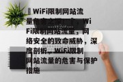 ✿WiFi限制网站流量危害之深!✿,WiFi限制网站流量,网络安全的致命威胁,深度剖析,WiFi限制网站流量的危害与保护措施 ✿WiFi限制网站流量危害之深!✿,WiFi限制网站流量,网络安全的致命威胁,深度剖析,WiFi限制网站流量的危害与保护措施