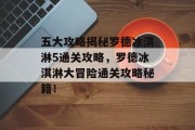 五大攻略揭秘罗德冰淇淋5通关攻略,罗德冰淇淋大冒险通关攻略秘籍! 五大攻略揭秘罗德冰淇淋5通关攻略,罗德冰淇淋大冒险通关攻略秘籍!