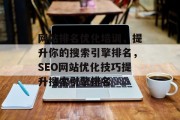 网站排名优化培训，提升你的搜索引擎排名，SEO网站优化技巧提升搜索引擎排名