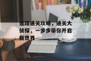 追踪通关攻略，通关大侦探，一步步带你开启新世界