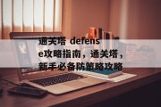 通关塔 defense攻略指南,通关塔,新手必备防策略攻略 通关塔 defense攻略指南,通关塔,新手必备防策略攻略