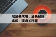 瑶通关攻略,通关秘籍来啦!瑶通关秘籍 瑶通关攻略,通关秘籍来啦!瑶通关秘籍