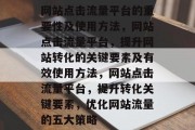 网站点击流量平台的重要性及使用方法，网站点击流量平台，提升网站转化的关键要素及有效使用方法，网站点击流量平台，提升转化关键要素，优化网站流量的五大策略