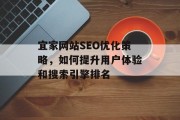 宜家网站SEO优化策略,如何提升用户体验和搜索引擎排名 宜家网站SEO优化策略,如何提升用户体验和搜索引擎排名