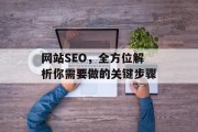 网站SEO,全方位解析你需要做的关键步骤 网站SEO,全方位解析你需要做的关键步骤