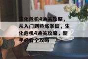 生化危机4通关攻略,从入门到熟练掌握,生化危机4通关攻略,新手必看全攻略 生化危机4通关攻略,从入门到熟练掌握,生化危机4通关攻略,新手必看全攻略
