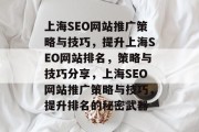上海SEO网站推广策略与技巧,提升上海SEO网站排名,策略与技巧分享,上海SEO网站推广策略与技巧,提升排名的秘密武器 上海SEO网站推广策略与技巧,提升上海SEO网站排名,策略与技巧分享,上海SEO网站推广策略与技巧,提升排名的秘密武器