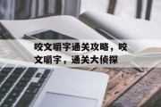 咬文嚼字通关攻略，咬文嚼字，通关大侦探