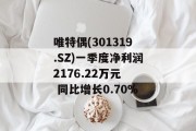 唯特偶(301319.SZ)一季度净利润2176.22万元  同比增长0.70% 唯特偶(301319.SZ)一季度净利润2176.22万元  同比增长0.70%