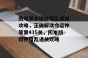 困难版本精神错乱通关攻略,正确解读命运神笔第435关,困难版精神错乱通关攻略