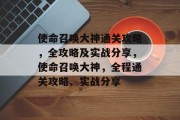 使命召唤大神通关攻略,全攻略及实战分享,使命召唤大神,全程通关攻略、实战分享 使命召唤大神通关攻略,全攻略及实战分享,使命召唤大神,全程通关攻略、实战分享