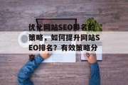 优化网站SEO排名的策略,如何提升网站SEO排名?有效策略分享 优化网站SEO排名的策略,如何提升网站SEO排名?有效策略分享