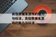 高倍数捕鱼游戏的魅力与玩法,高倍数捕鱼游戏的魅力与玩法