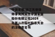 中源家居:浙江天册律师事务所关于中源家居股份有限公司2024年第二次临时股东大会的法律意见书 中源家居:浙江天册律师事务所关于中源家居股份有限公司2024年第二次临时股东大会的法律意见书