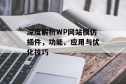 深度解析WP网站模仿插件,功能、应用与优化技巧 深度解析WP网站模仿插件,功能、应用与优化技巧