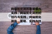 网站优化简历的策略与实践,网站优化简历的技巧与实践,网站优化简历,策略、实践与技巧 网站优化简历的策略与实践,网站优化简历的技巧与实践,网站优化简历,策略、实践与技巧