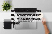 新版装扮少女通关攻略图，全新版少女通关攻略，怎么变成公主必备的秘密