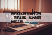 佣兵战记困难通关攻略，佣兵战记，过关秘籍破解之道