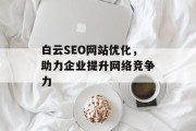 白云SEO网站优化,助力企业提升网络竞争力 白云SEO网站优化,助力企业提升网络竞争力