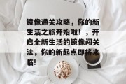 镜像通关攻略,你的新生活之旅开始啦!,开启全新生活的镜像闯关法,你的新起点即将来临!
